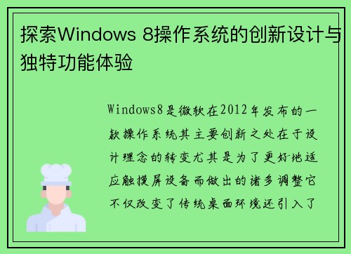 探索Windows 8操作系统的创新设计与独特功能体验