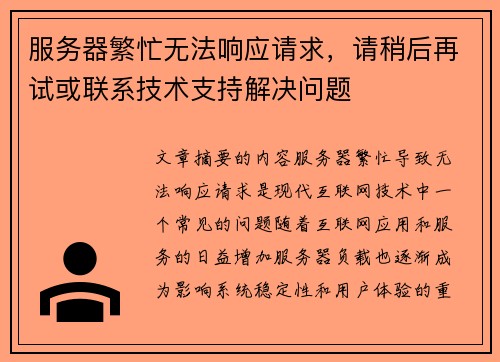 服务器繁忙无法响应请求，请稍后再试或联系技术支持解决问题