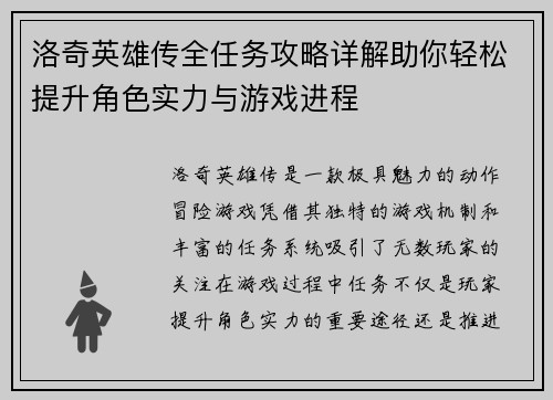 洛奇英雄传全任务攻略详解助你轻松提升角色实力与游戏进程