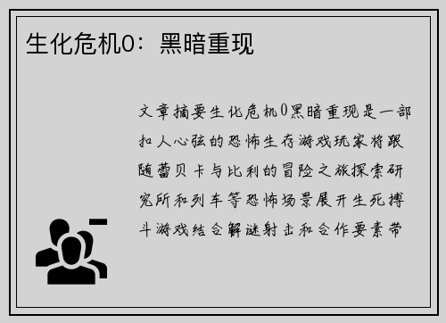 生化危机0：黑暗重现