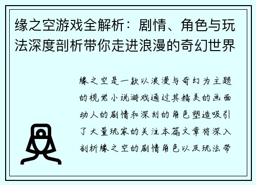 缘之空游戏全解析：剧情、角色与玩法深度剖析带你走进浪漫的奇幻世界