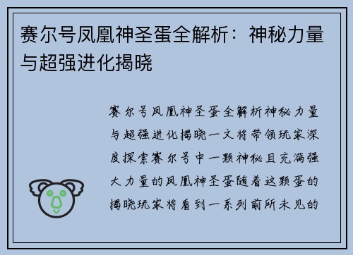 赛尔号凤凰神圣蛋全解析：神秘力量与超强进化揭晓
