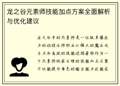 龙之谷元素师技能加点方案全面解析与优化建议
