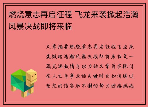 燃烧意志再启征程 飞龙来袭掀起浩瀚风暴决战即将来临