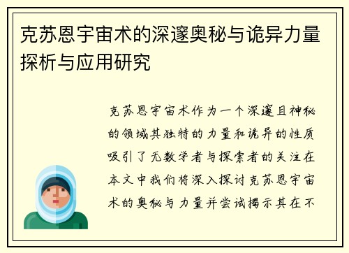 克苏恩宇宙术的深邃奥秘与诡异力量探析与应用研究
