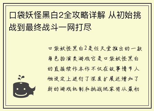 口袋妖怪黑白2全攻略详解 从初始挑战到最终战斗一网打尽