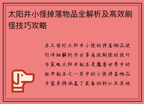 太阳井小怪掉落物品全解析及高效刷怪技巧攻略