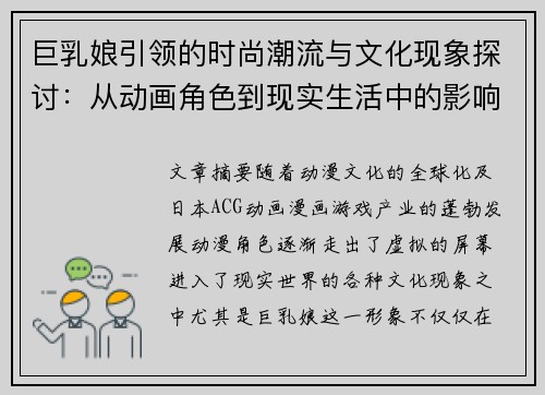 巨乳娘引领的时尚潮流与文化现象探讨：从动画角色到现实生活中的影响力