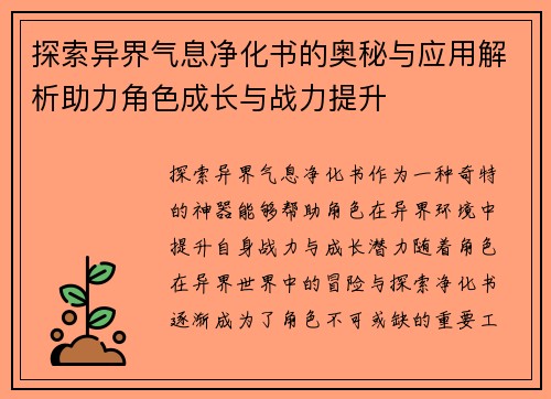 探索异界气息净化书的奥秘与应用解析助力角色成长与战力提升