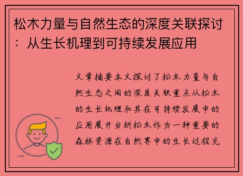 松木力量与自然生态的深度关联探讨：从生长机理到可持续发展应用