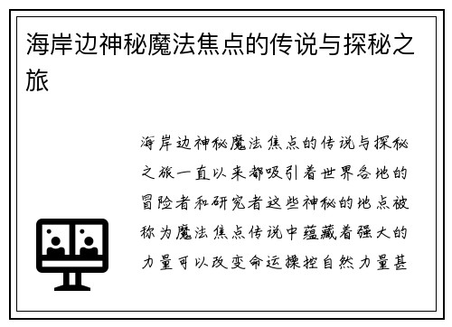 海岸边神秘魔法焦点的传说与探秘之旅
