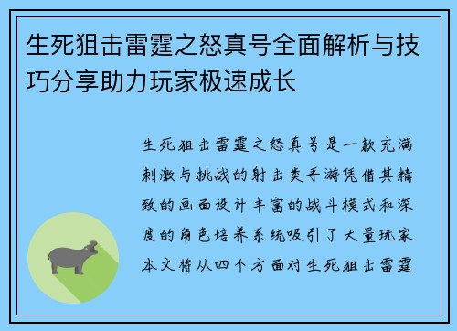 生死狙击雷霆之怒真号全面解析与技巧分享助力玩家极速成长