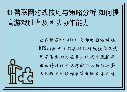 红警联网对战技巧与策略分析 如何提高游戏胜率及团队协作能力
