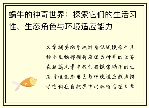 蜗牛的神奇世界：探索它们的生活习性、生态角色与环境适应能力