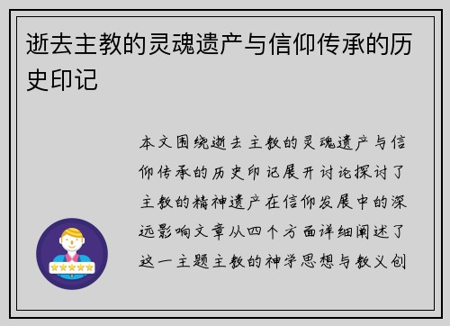 逝去主教的灵魂遗产与信仰传承的历史印记