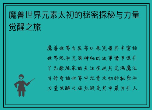 魔兽世界元素太初的秘密探秘与力量觉醒之旅