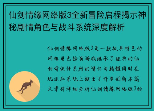 仙剑情缘网络版3全新冒险启程揭示神秘剧情角色与战斗系统深度解析