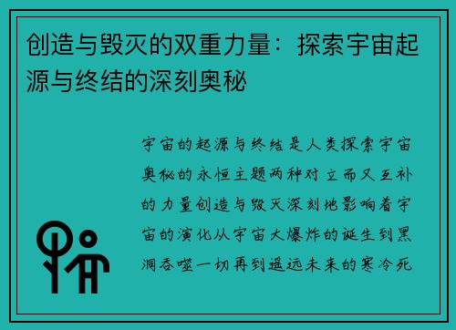 创造与毁灭的双重力量：探索宇宙起源与终结的深刻奥秘
