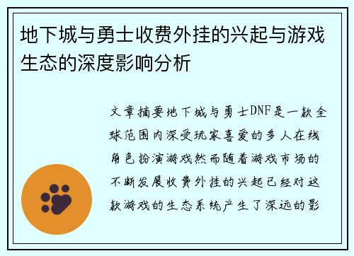 地下城与勇士收费外挂的兴起与游戏生态的深度影响分析