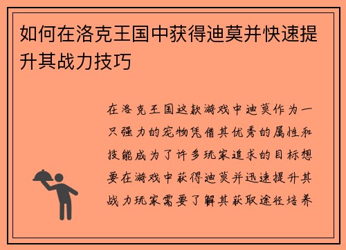 如何在洛克王国中获得迪莫并快速提升其战力技巧