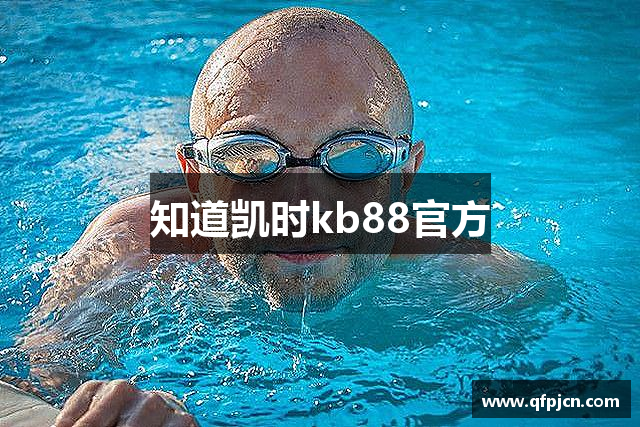 知道凯时kb88官方